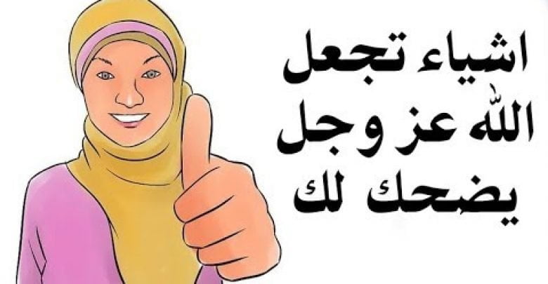 شئ بسيط اذا فعلته الله عز وجل يضحك لك فى الدنيا ويحبك ! لا تتكاسل عنه