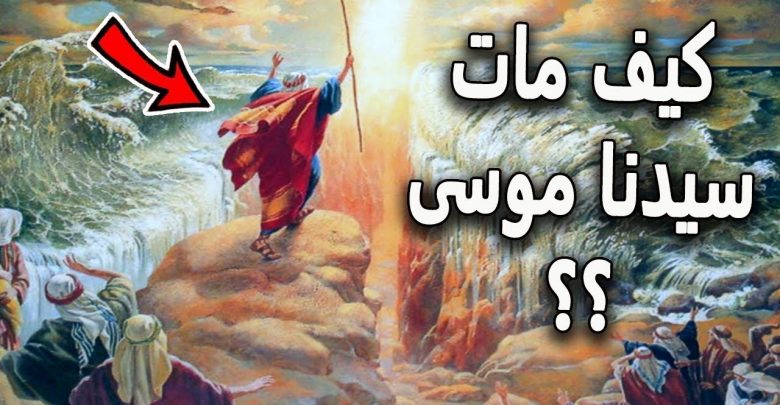 هل تعلم أين وكيف مات موسى -عليه السلام- ولماذا ضرب ملك الموت وفقأ عينه..؟