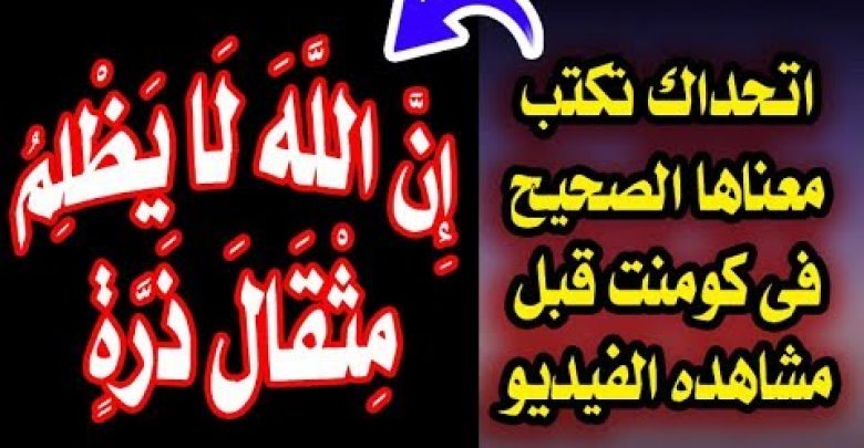 كلمات قرانيه بسيطه اول ما تسمعها اتحداك عقلك هيفهمها خطأ ولن تصدق معناها الصحيح