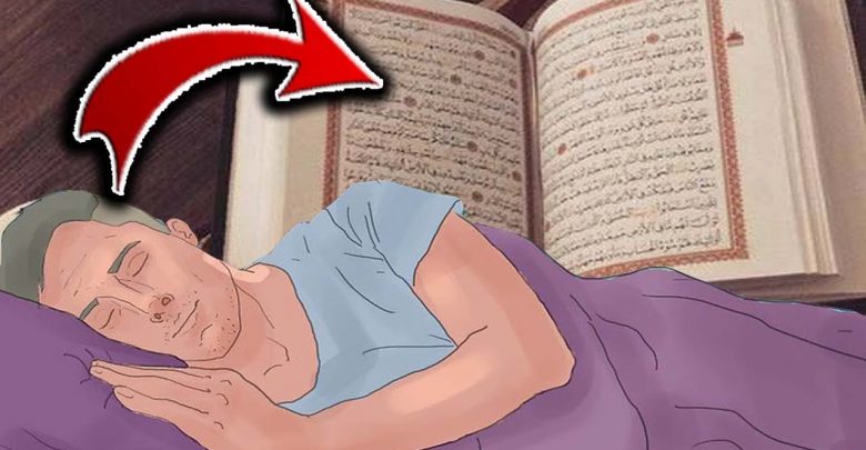 هذة السورة تجعلك ترى في المنام اشياء عجيبة وستتحق باذن الله ! لا تتكاسل عنها