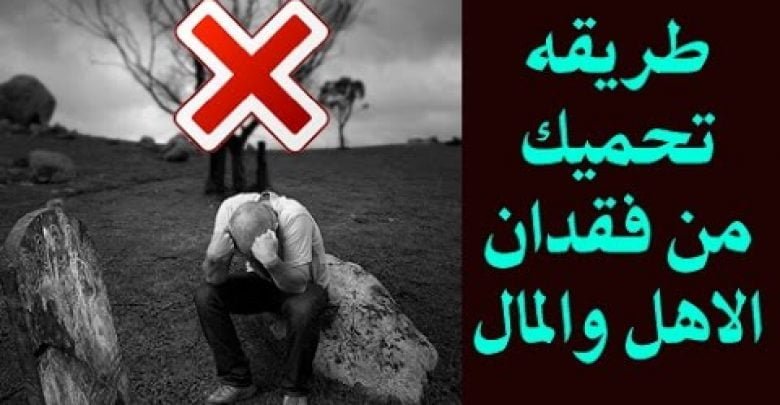 اذا كنت لا تريد ان تخسر مالك او يموت لك شخص عزيز اقرأ هذه الايات التى تنجيك من الحسد باذن الله