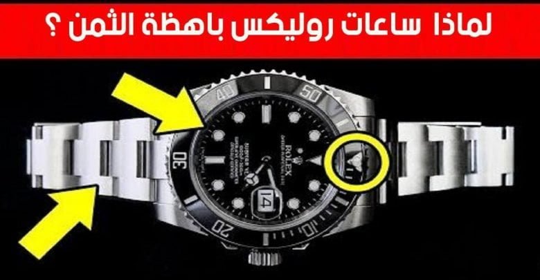 لماذا ساعات رولكس باهظة الثمن؟