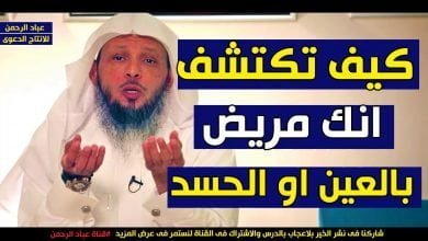 كيف تكتشف انك مريض بالعين والحسد وماهو العلاج الشافى باذن الله للشيخ سعد العتيق