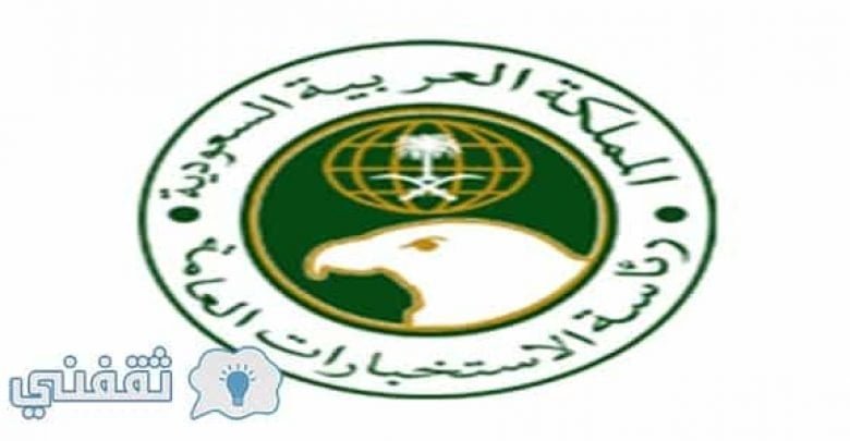 يلا خبر | تقديم وظائف الاستخبارات العامة السعودية 1440