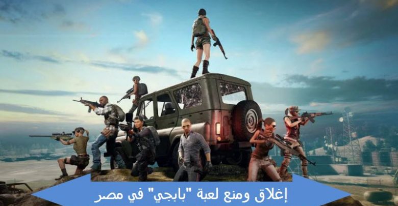 يلا خبر  | مجلس النواب يطلب إغلاق لعبة “Pubg” في مصر لخطورتها على الشباب – Nogoom Masrya