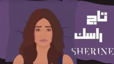 يلا خبر | كلمات اغنية تاج راسك – غناء شيرين عبدالوهاب البوم نساي 2018 – نجوم مصرية