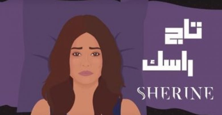 يلا خبر | كلمات اغنية تاج راسك – غناء شيرين عبدالوهاب البوم نساي 2018 – نجوم مصرية