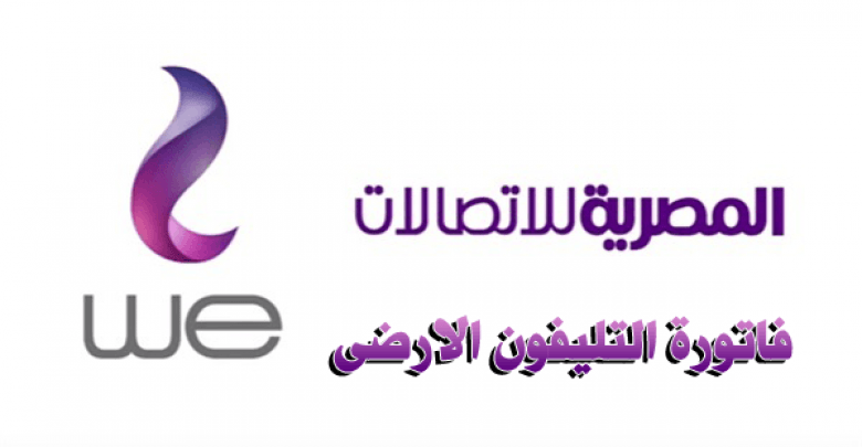 يلا خبر  | موقع المصرية للاتصالات الرسمي billing حالاً تعرف على فاتورة التليفون الأرضي شهر أكتوبر