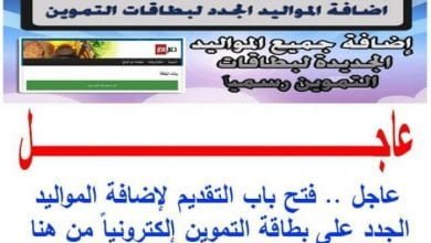 يلا خبر  | خطوات تقديم التظلمات بعدما انقضت مهلة تحديث بيانات بطاقة التموين .. خطوات التقدم بتظلم على حذف وإلغاء بطاقة التموين .. موقع إدارة دعم مصر tamwin – Nogoom Masrya