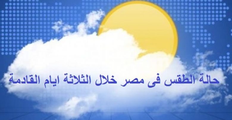 يلا خبر  | حالة الطقس فى مصر خلال الثلاثة ايام القادمة 2018 – Nogoom Masrya