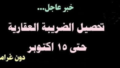 يلا خبر  | الاستعلام عن الضريبة العقارية .. قيمة الضريبة العقارية .. جداول بالتفاصيل الكاملة .. كيفية حساب الضريبة العقارية الشقق المعفاة من الضريبة