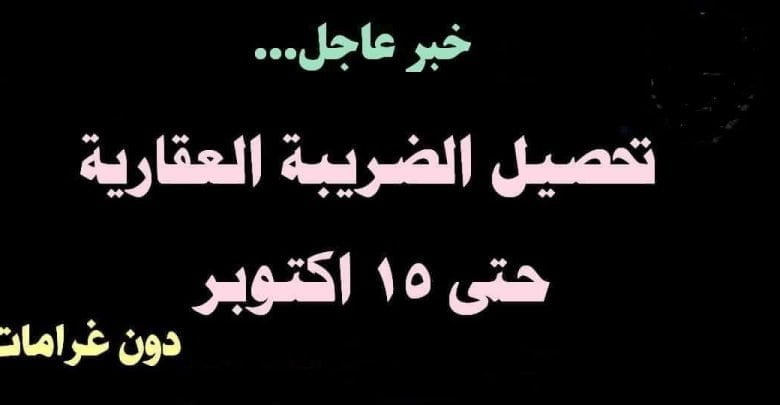 يلا خبر  | الاستعلام عن الضريبة العقارية .. قيمة الضريبة العقارية .. جداول بالتفاصيل الكاملة .. كيفية حساب الضريبة العقارية الشقق المعفاة من الضريبة