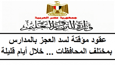 يلا خبر  | عاجل.. التعليم تكشف تفاصيل مسابقة “التعاقدات الجديدة” للمعلمين الجدد بمختلف المحافظات