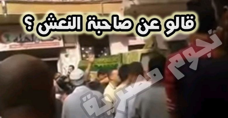 يلا خبر | صاحبة الكرامات السيدة التي رفض نعشها ان يدخل المسجد – نجوم مصرية