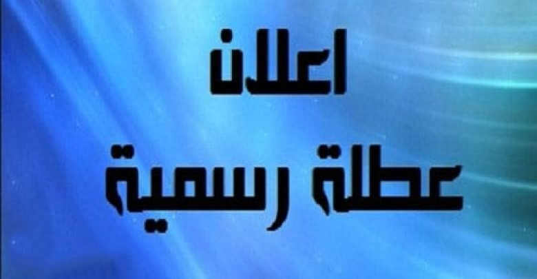 يلا خبر  | رسمياً| الحكومة تعلن الثلاثاء القادم إجازة رسمية.. و1500 جنيه منحة للعاملين ببعض الجهات الحكومية و750 لجهة أخرى