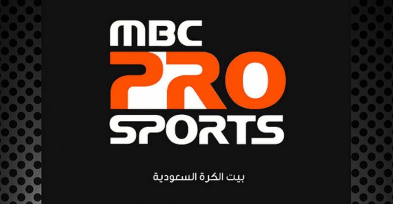 يلا خبر | تردد قناة ام بي سي برو MBC Pro الرياضية السعودية 2018 علي كل الاقمار الصناعية