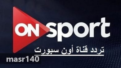 يلا خبر | تردد قناة اون سبورت ON Sport HD الرياضية على نايل سات الآن محدث