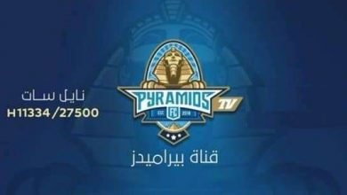 يلا خبر | أحدث تردد قناة بيراميدز pyramids Tv الرياضية على قمر النايل سات بتقنية الـ SD والـ HD