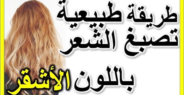 صبغة طبيعية رووووعة للحصول على شعر اشقر ذهبي بسرعة بالمنزل طبيعيا بدون صبغات كيماوية