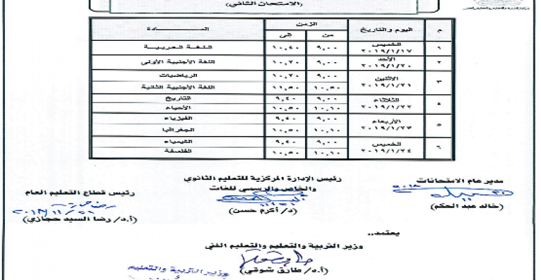 يلا خبر  | بالصور| بعد تداول الجدول المزور.. التعليم تحسم الجدل وتنشر جدول امتحانات الصف الأول الثانوي