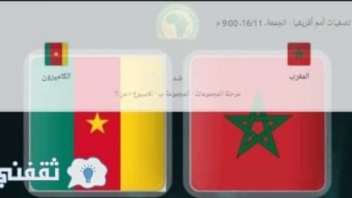 يلا خبر | موعد مباراة المغرب والكاميرون في تصفيات كأس أمم أفريقيا 2019 والقنوات المجانية الناقلة