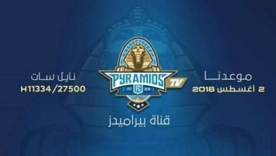 يلا خبر | آخر تردد قناة بيراميدز الرياضية Pyramids 2019 الناقلة لمباريات الدوري المصري