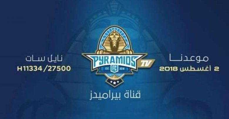 يلا خبر | آخر تردد قناة بيراميدز الرياضية Pyramids 2019 الناقلة لمباريات الدوري المصري