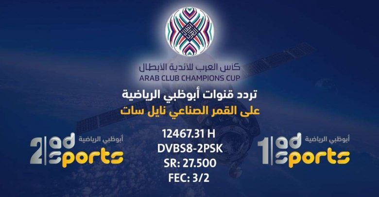 يلا خبر | اضبط الآن تردد قناة أبو ظبي الرياضية 1 HD اتش دي على كافة الأقمار الصناعية