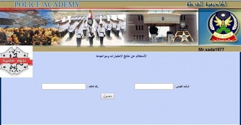 يلا خبر  | نتيجة كلية الشرطة 2018 من خلال موقع أكاديمية الشرطة بالرقم القومى أو رقم الملف