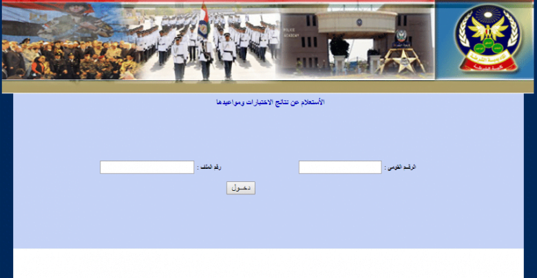يلا خبر  | الاستعلام عن نتيجة كلية الشرطة وتصريحات وزارة الداخلية عن أسماء المقبولين و موعد دخول الطلبة الجدد