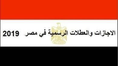 يلا خبر  | تعرف على الإجازات والعطلات الرسمية 2019 في مصر للقطاع العام والخاص والتعليم