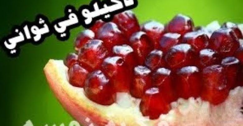 طريقه جديده لتفصيص الرمان بسرعه ومن غير ما تسود ايدك ابدااااااا بسرعة الصاروخ