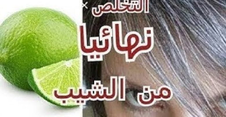 ليمونة واحدة تخلصك من الشيب حتي لو الشعر كله ابيض /علاج الشيب والشيبالمبكر