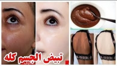 تبيض  للابد الوجه والجسم كله من أول دقيقه بمكون واحد مهما كان السواد من  سنين مش هتصدقى بياضك