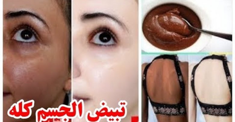 تبيض  للابد الوجه والجسم كله من أول دقيقه بمكون واحد مهما كان السواد من  سنين مش هتصدقى بياضك