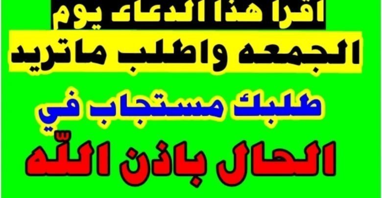 اقرأ هذا الدعاء يوم الجمعه واطلب ما تريد وطلبك مستجاب في الحال لابد ن تقوله ولو مرة واحدة