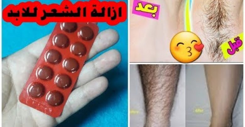 طريقة إسبانية جديدة لإزالة شعر المناطق بدون ألم … وبلا عوده نهائيا!!