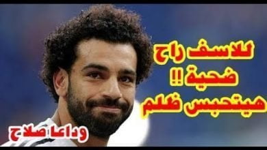 حبس اللاعب محمد صلاح لسبب يصدم العالم وتصريح خطير بسبب الفيديو الذي نشره !!!