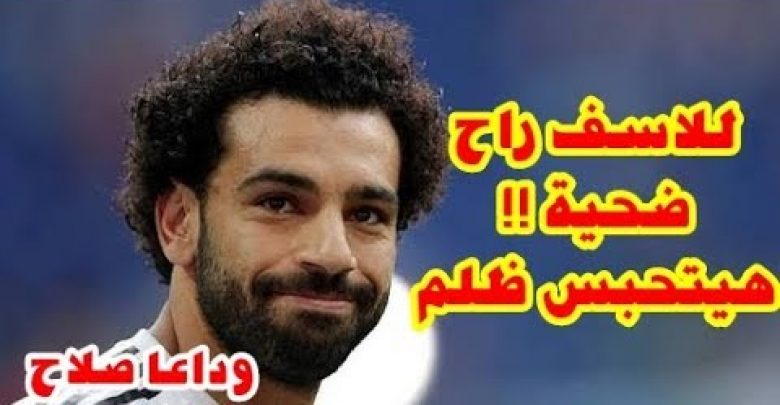 حبس اللاعب محمد صلاح لسبب يصدم العالم وتصريح خطير بسبب الفيديو الذي نشره !!!