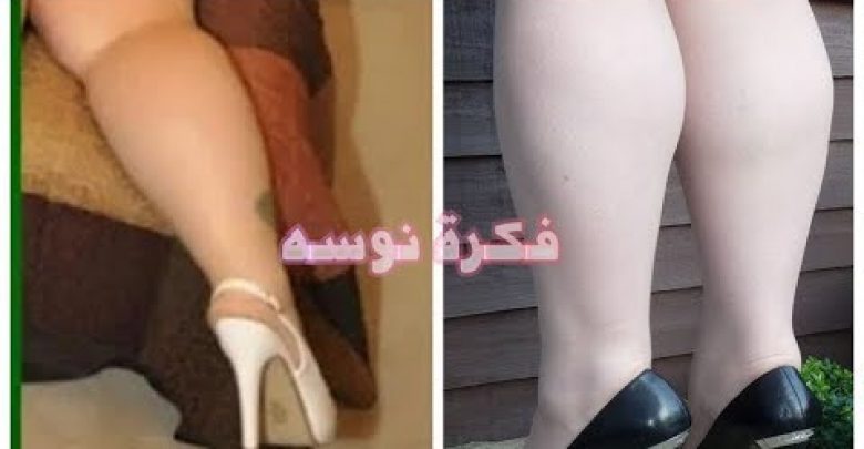 تسمين الساقين  فى 10 ايام فقط وبسرعه رهيبه لن تتخيلوها وستصبحين اكثر امتلاء وجاذبيه