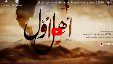 يلا خبر | كلمات أغنية أهل أول – محمد منير 2019 – Nogoom Masrya