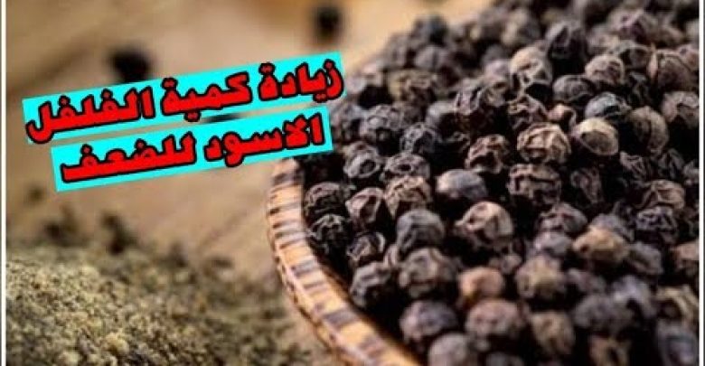 ازاى تذودى كميه الفلفل الاسود للضعف بمناسبه غلاء الفلفل الاسود