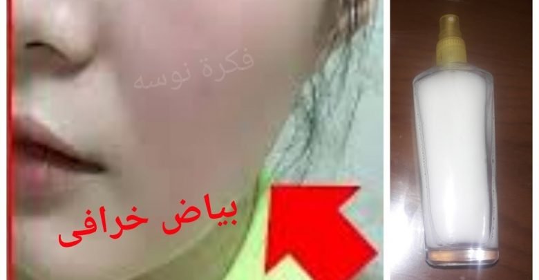 رشيه يوميا على وجهك واقسم بالله النتيجه ستبهرك بشرة بيضاء صافيه مشدودة كالمرآه بدون بقع محرجه