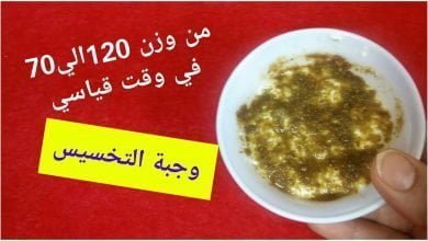 وجبة التخسيس من وزن 120الي وزن 70 في وقت قياسي بدون ريجيم وحيله لنسف الكرش