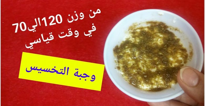 وجبة التخسيس من وزن 120الي وزن 70 في وقت قياسي بدون ريجيم وحيله لنسف الكرش