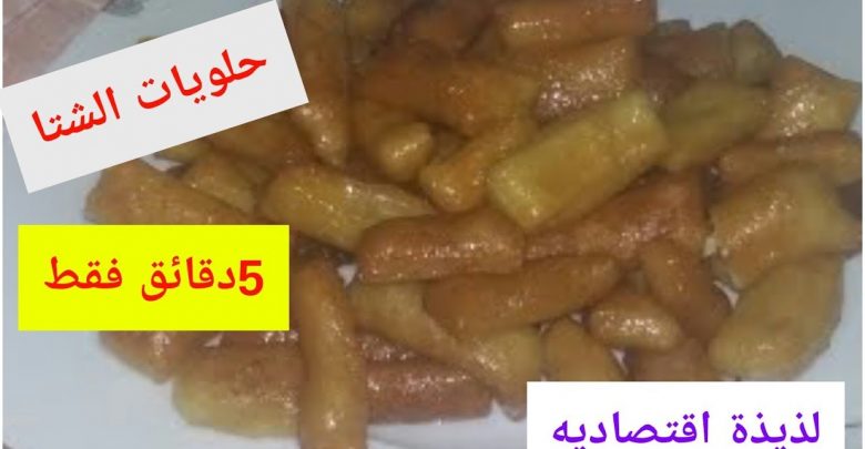 حلويات الشتا حاجه كده ببلاش والطعم حكاية /البغاشه في5 دقائق اعمليها