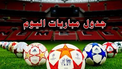 يلا خبر | موعد مباريات اليوم السبت 19 – 1 – 2019 – لأهم لقاءات الدوريات العربية والعالمية – مباريات كاس اسيا 2019 – مباريات الدوري الإنجليزي