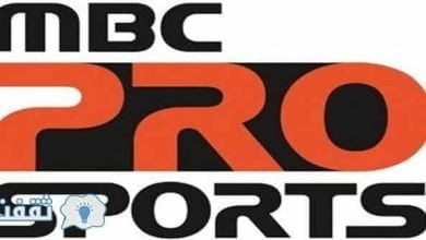 يلا خبر | تحديث تردد قناة ام بي سي برو سبورت MBC PRO SPORTS علي النايل سات و العرب سات وأتلانتيك بيرد