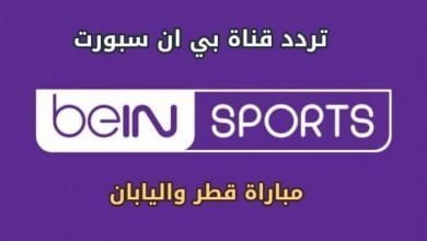 يلا خبر | اضبط الآن تردد قناة بي إن سبورت Bein sports HD المفتوحة الناقلة نهائي كأس أسيا 2019