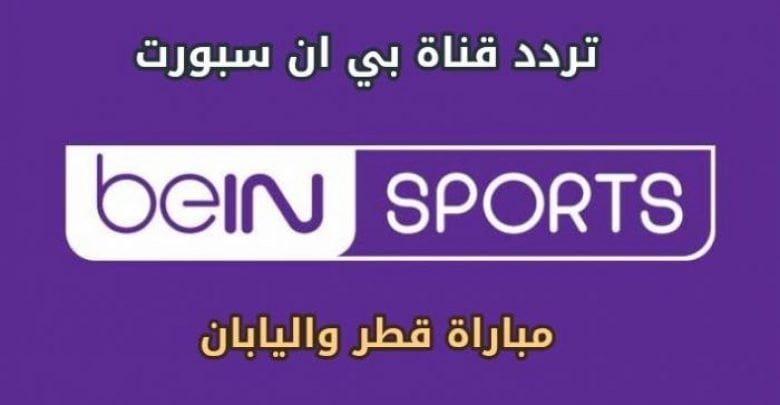 يلا خبر | اضبط الآن تردد قناة بي إن سبورت Bein sports HD المفتوحة الناقلة نهائي كأس أسيا 2019